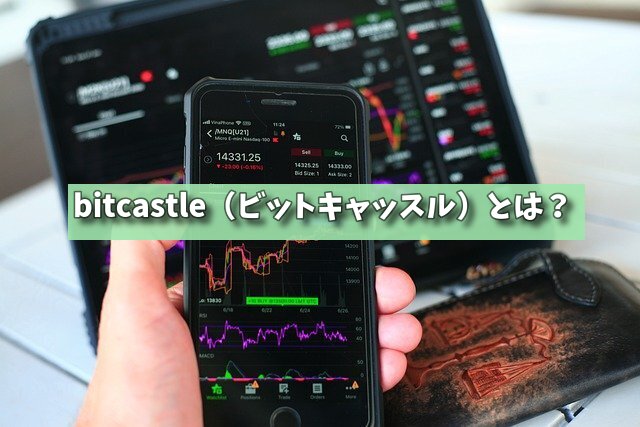 bitcastle（ビットキャッスル）とは？の画像