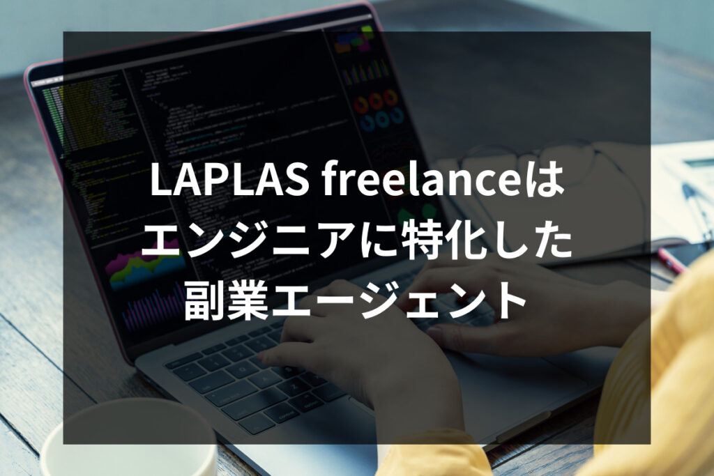 LAPLAS freelanceはエンジニアに特化した副業エージェント