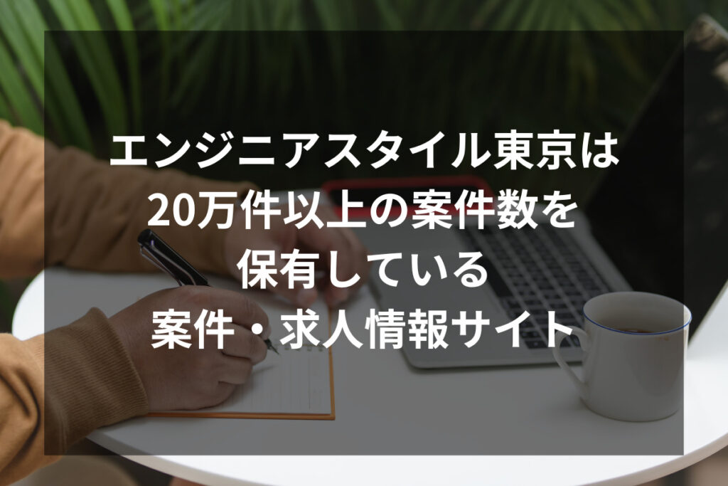 エンジニアスタイル東京は20万件以上の案件数を保有している案件・求人情報サイト