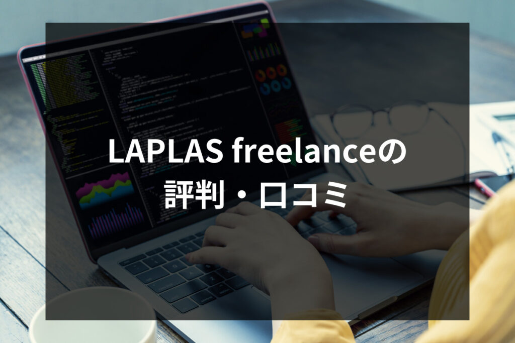 LAPLAS freelanceの評判・口コミ