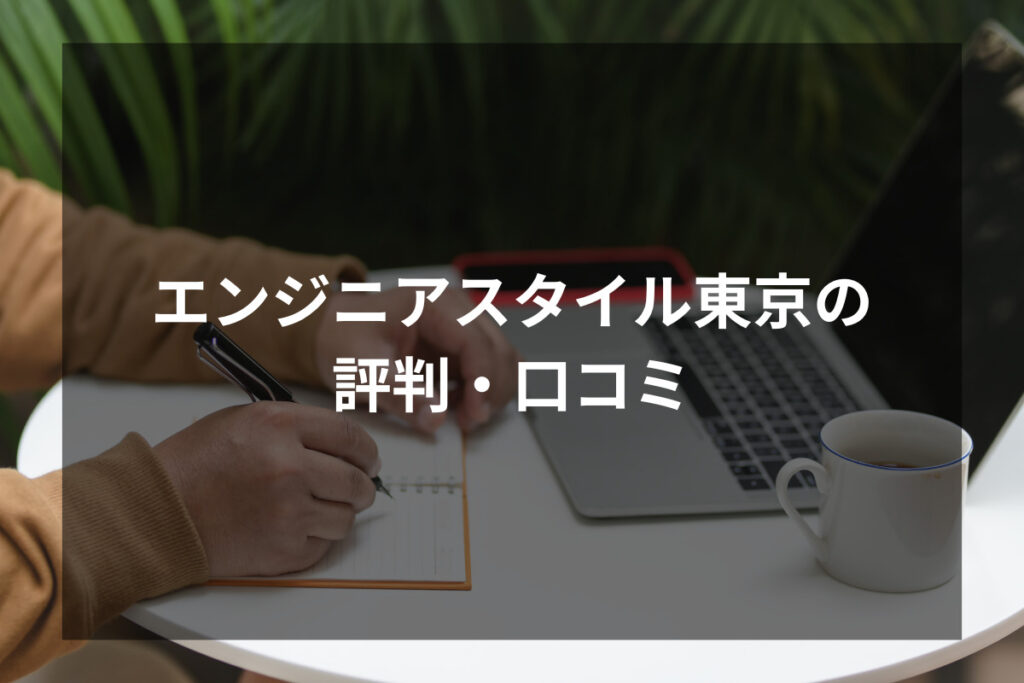 エンジニアスタイル東京は20万件以上の案件数を保有している案件・求人情報サイト