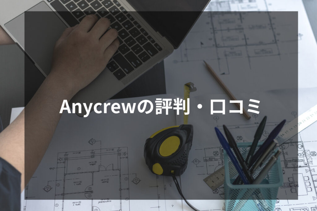 Anycrewの評判・口コミ