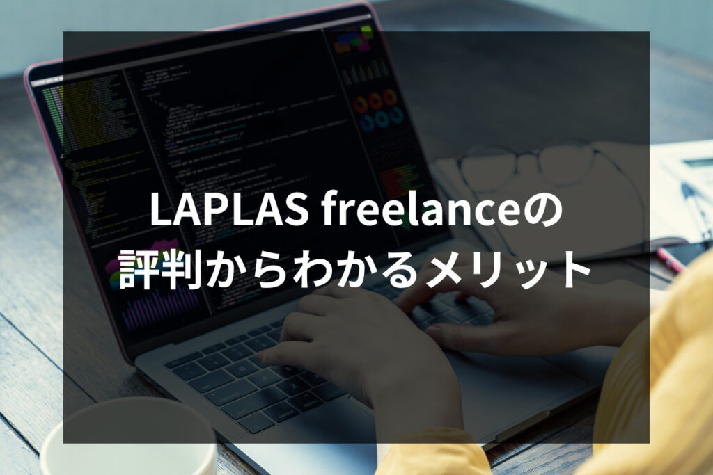LAPLAS freelanceの評判からわかるメリット