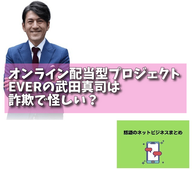 オンライン配当型プロジェクトEVERの武田真司は詐欺で怪しい？の画像